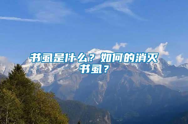 書(shū)虱是什么？如何的消滅書(shū)虱？