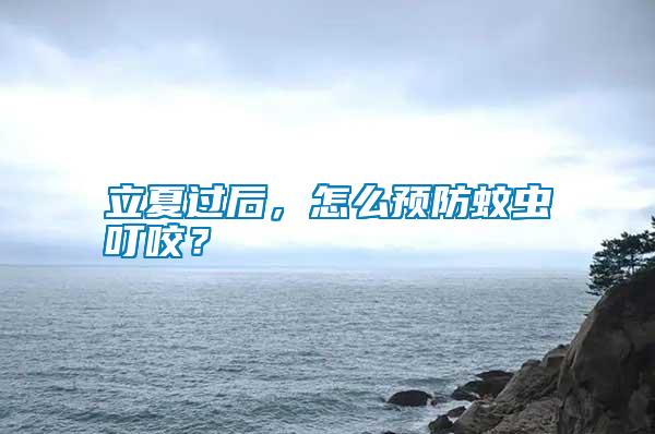 立夏過后，怎么預(yù)防蚊蟲叮咬？
