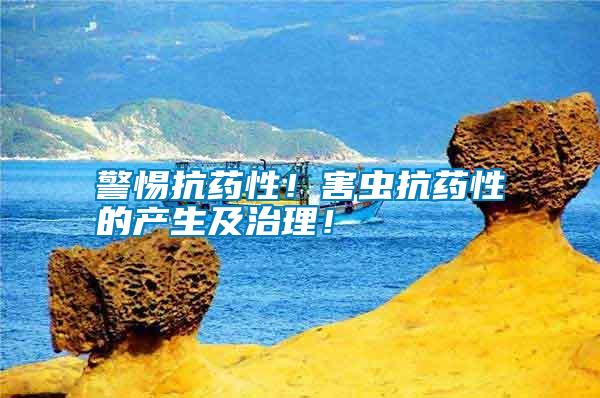 警惕抗藥性！害蟲抗藥性的產(chǎn)生及治理！