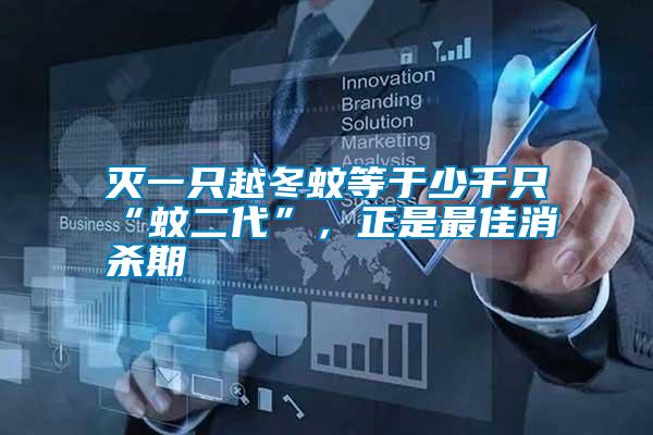 滅一只越冬蚊等于少千只“蚊二代”，正是最佳消殺期