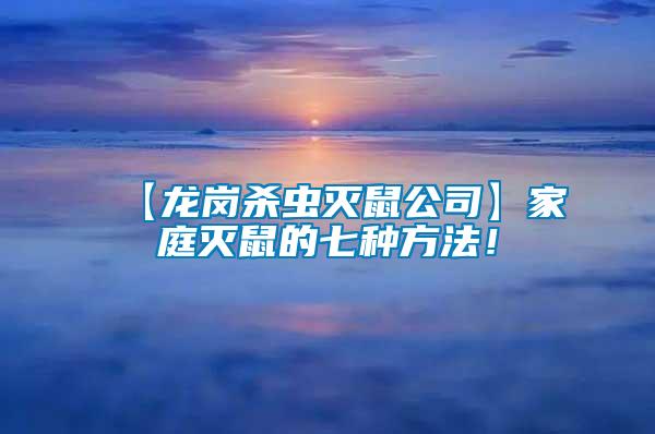 【龍崗殺蟲(chóng)滅鼠公司】家庭滅鼠的七種方法！
