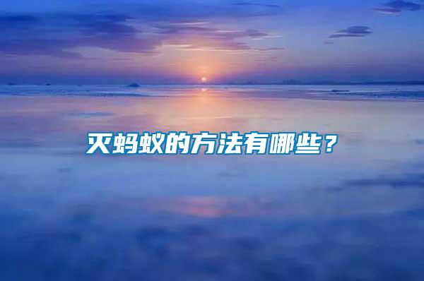 滅螞蟻的方法有哪些？