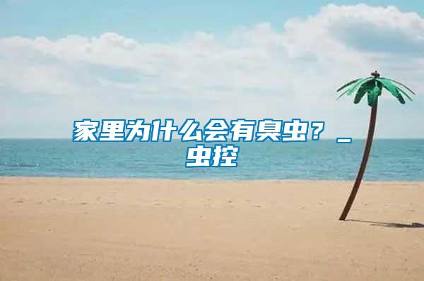家里為什么會(huì)有臭蟲(chóng)？_蟲(chóng)控