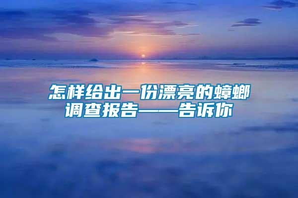 怎樣給出一份漂亮的蟑螂調(diào)查報(bào)告——告訴你