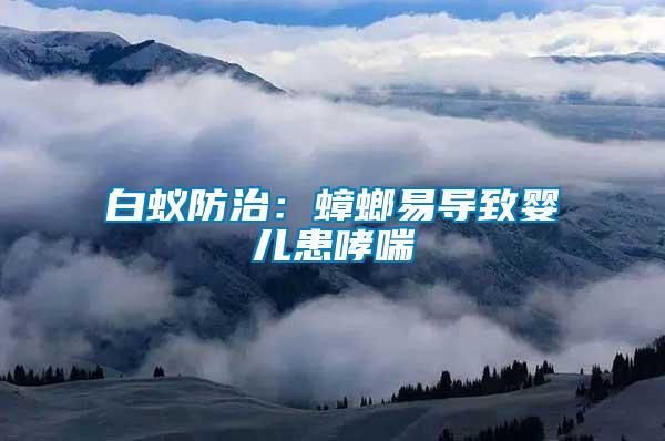 白蟻防治:蟑螂易導(dǎo)致嬰兒患哮喘