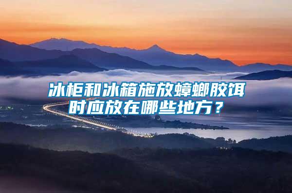 冰柜和冰箱施放蟑螂膠餌時應(yīng)放在哪些地方？