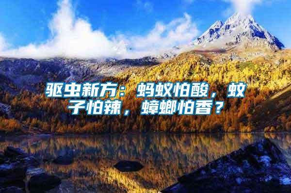 驅(qū)蟲新方：螞蟻怕酸，蚊子怕辣，蟑螂怕香？