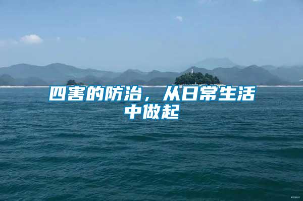 四害的防治，從日常生活中做起