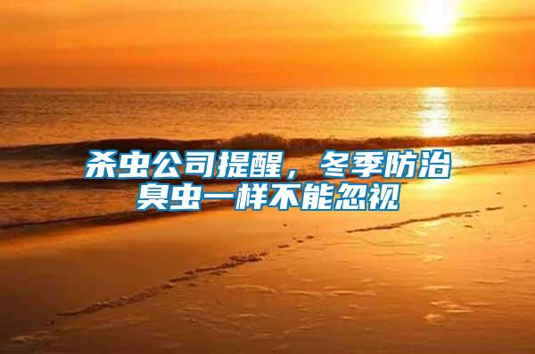 殺蟲公司提醒，冬季防治臭蟲一樣不能忽視