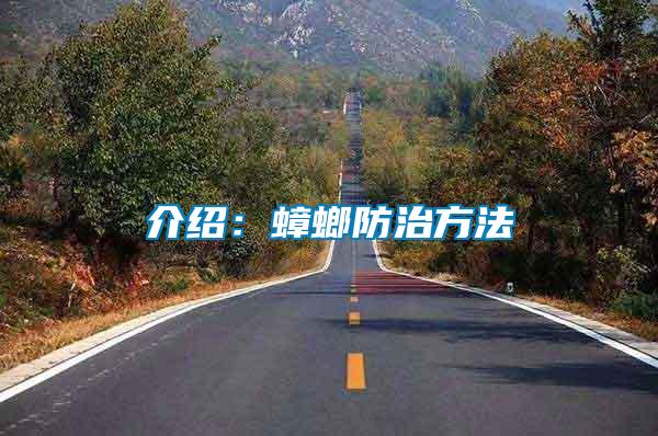 介紹:蟑螂防治方法