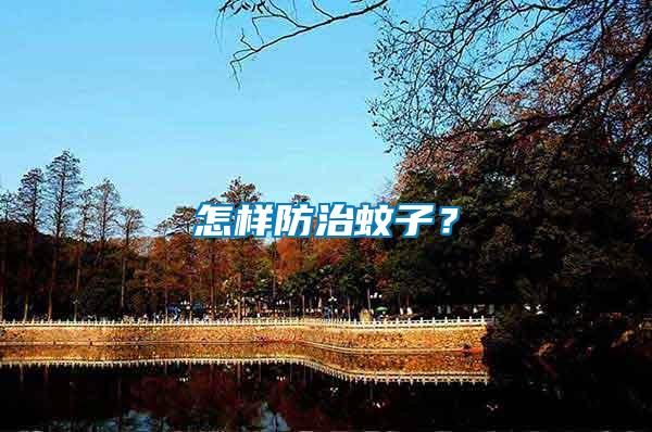 怎樣防治蚊子？