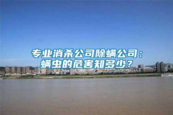 專業(yè)消殺公司除螨公司：螨蟲的危害知多少？