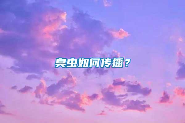 臭蟲如何傳播？