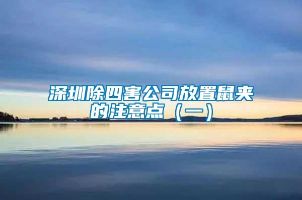 深圳除四害公司放置鼠夾的注意點(diǎn)(一)