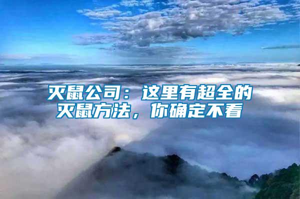 滅鼠公司:這里有超全的滅鼠方法,你確定不看