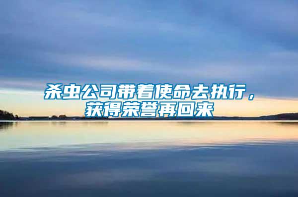 殺蟲公司帶著使命去執(zhí)行，獲得榮譽(yù)再回來