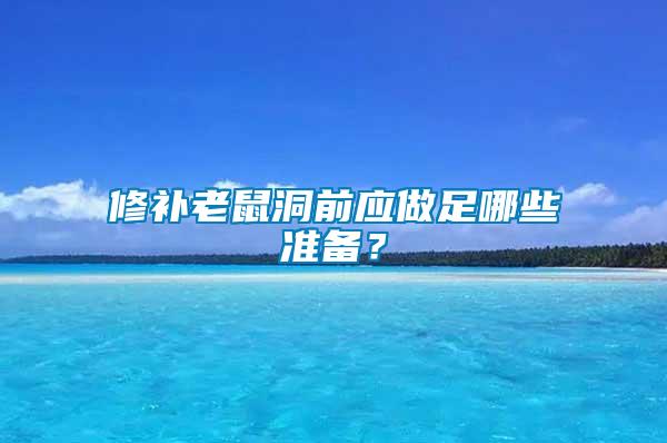 修補老鼠洞前應(yīng)做足哪些準備？