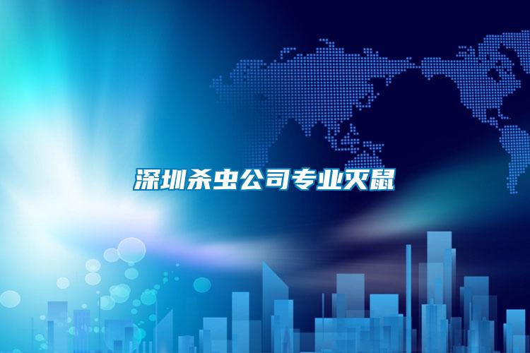 深圳殺蟲公司專業(yè)滅鼠