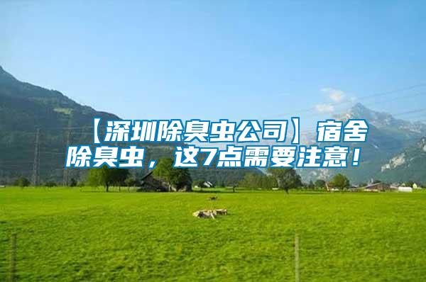 【深圳除臭蟲公司】宿舍除臭蟲，這7點需要注意！
