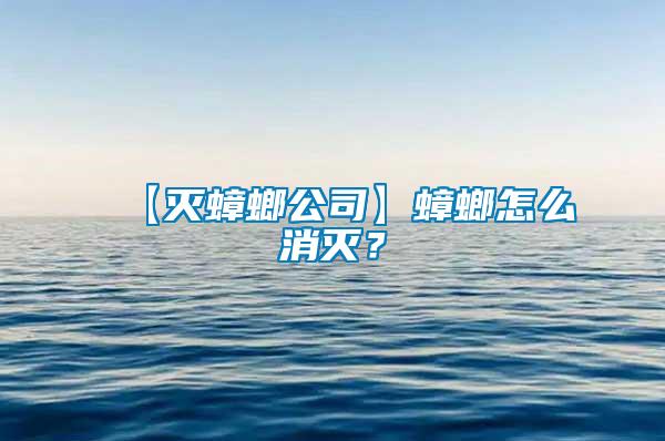 【滅蟑螂公司】蟑螂怎么消滅？