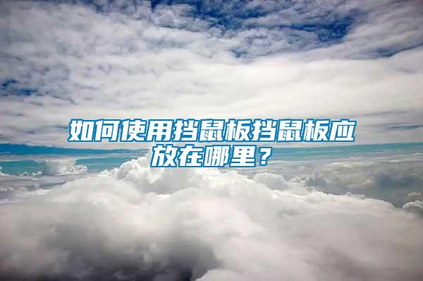 如何使用擋鼠板擋鼠板應(yīng)放在哪里？