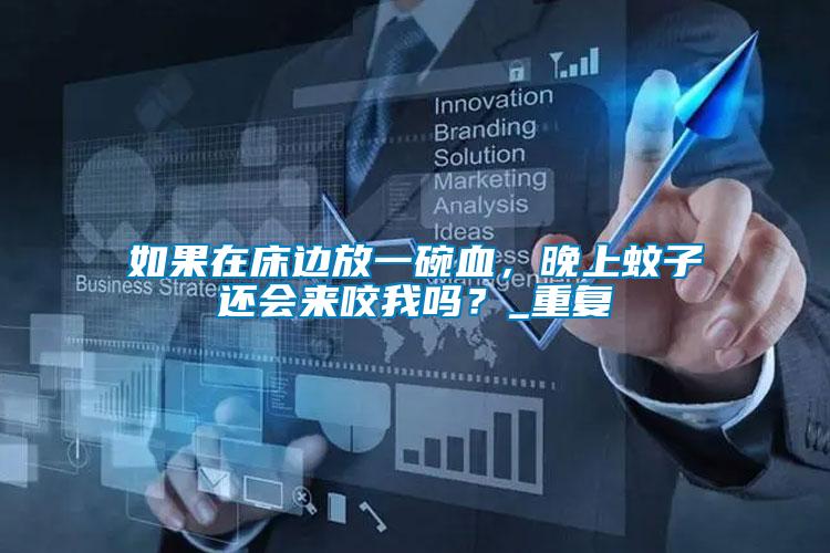如果在床邊放一碗血，晚上蚊子還會(huì)來(lái)咬我嗎？_重復(fù)