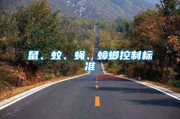 鼠、蚊、蠅、蟑螂控制標準