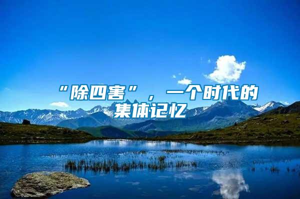 “除四害”，一個(gè)時(shí)代的集體記憶