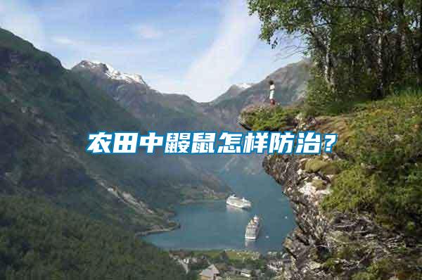 農(nóng)田中鼴鼠怎樣防治？