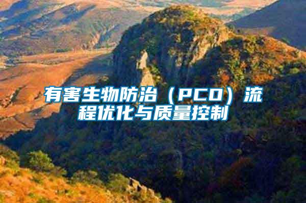 有害生物防治(PCO)流程優(yōu)化與質(zhì)量控制