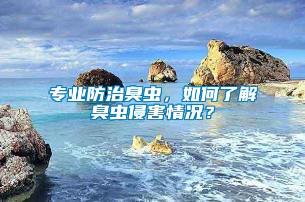 專業(yè)防治臭蟲，如何了解臭蟲侵害情況？