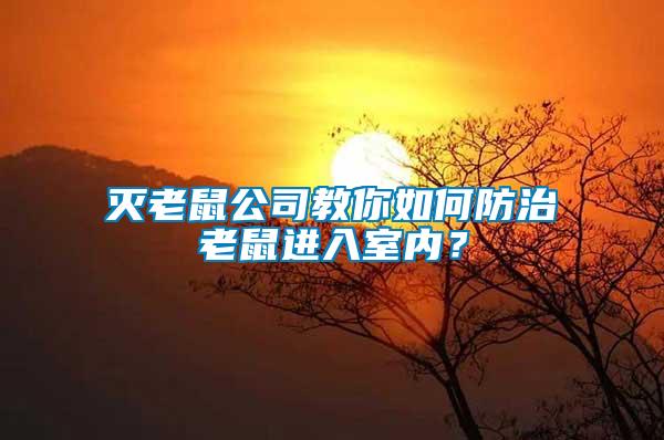 滅老鼠公司教你如何防治老鼠進入室內(nèi)？