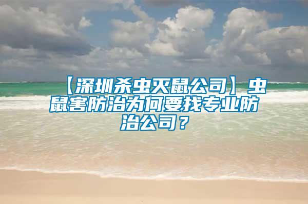 【深圳殺蟲滅鼠公司】蟲鼠害防治為何要找專業(yè)防治公司？