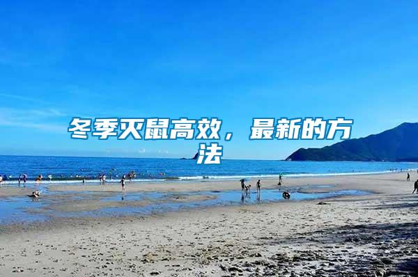 冬季滅鼠高效,最新的方法