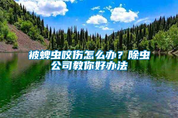 被蜱蟲(chóng)咬傷怎么辦？除蟲(chóng)公司教你好辦法