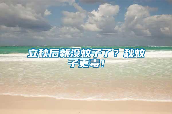 立秋后就沒蚊子了？秋蚊子更毒！