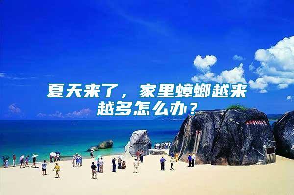 夏天來(lái)了，家里蟑螂越來(lái)越多怎么辦？