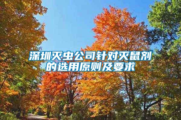 深圳滅蟲公司針對(duì)滅鼠劑的選用原則及要求