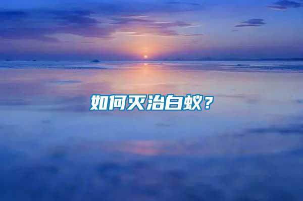 如何滅治白蟻?