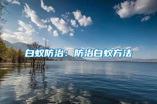 白蟻防治:防治白蟻方法