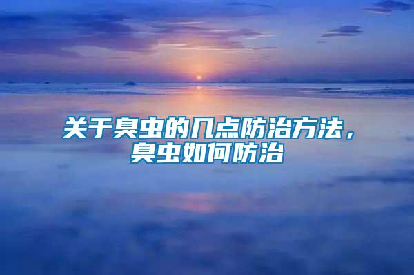 關(guān)于臭蟲(chóng)的幾點(diǎn)防治方法，臭蟲(chóng)如何防治