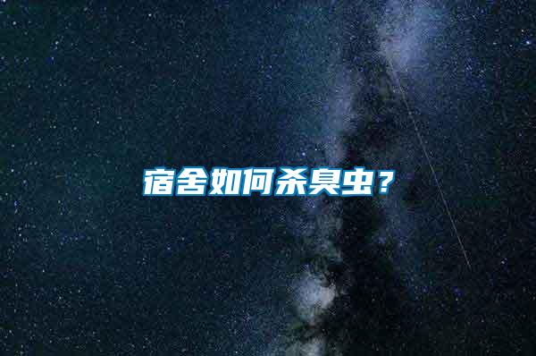 宿舍如何殺臭蟲？