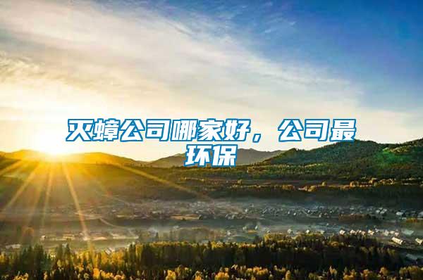 滅蟑公司哪家好，公司最環(huán)保