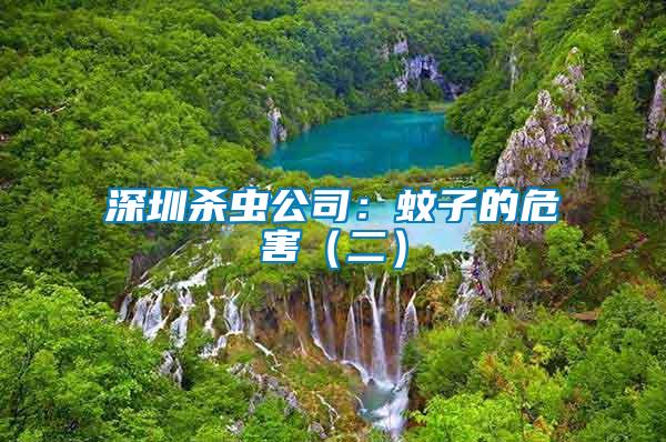 深圳殺蟲公司:蚊子的危害(二)