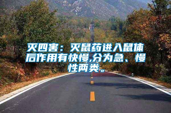 滅四害：滅鼠藥進(jìn)入鼠體后作用有快慢,分為急、慢性兩類。