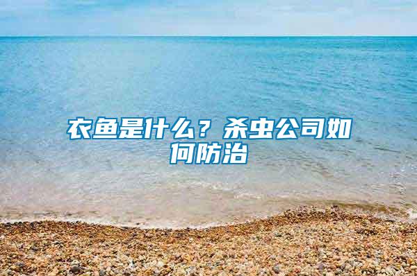 衣魚是什么？殺蟲公司如何防治