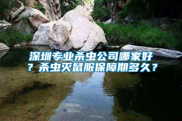 深圳專業(yè)殺蟲公司哪家好？殺蟲滅鼠服保障期多久？