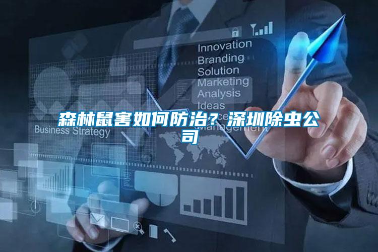 森林鼠害如何防治？深圳除蟲公司