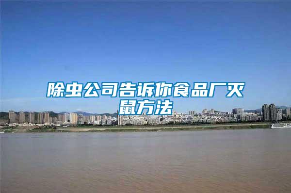 除蟲(chóng)公司告訴你食品廠滅鼠方法