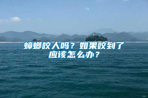 蟑螂咬人嗎？如果咬到了應(yīng)該怎么辦？